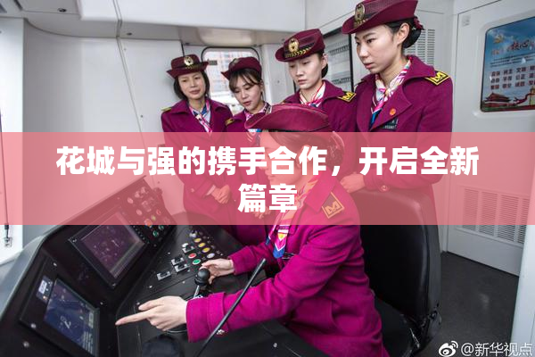 花城与强的携手合作，开启全新篇章