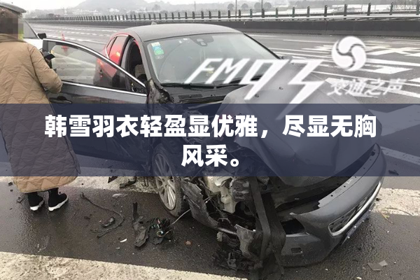 韩雪羽衣轻盈显优雅，尽显无胸风采。