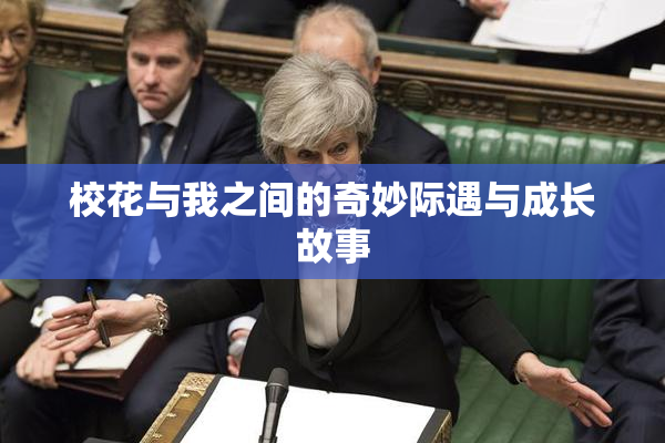 校花与我之间的奇妙际遇与成长故事