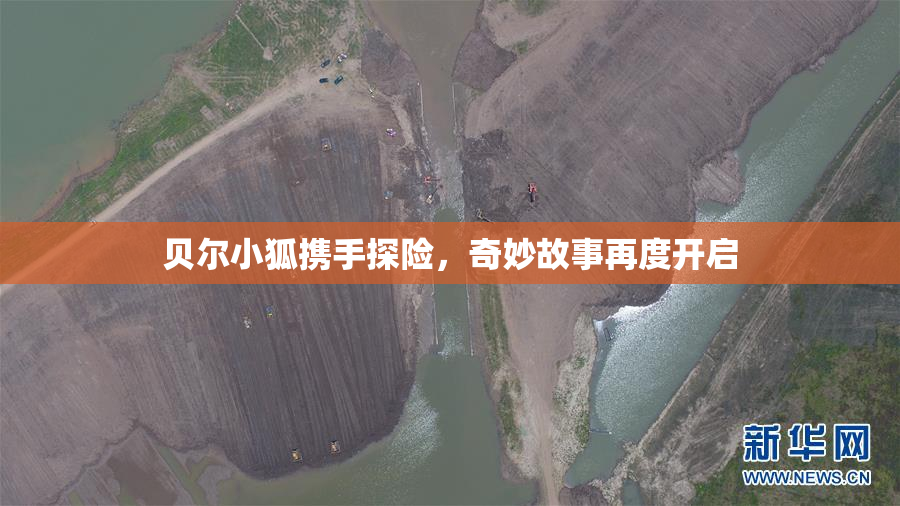 贝尔小狐携手探险，奇妙故事再度开启