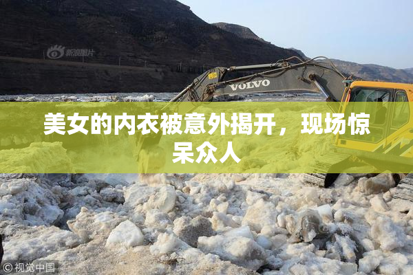美女的内衣被意外揭开，现场惊呆众人