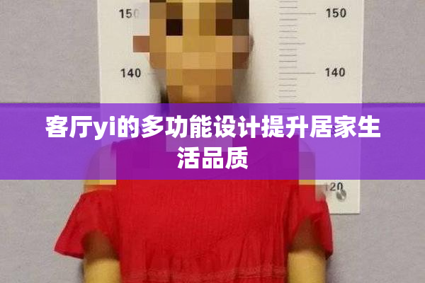 客厅yi的多功能设计提升居家生活品质