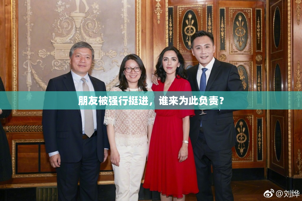 朋友被强行挺进，谁来为此负责？