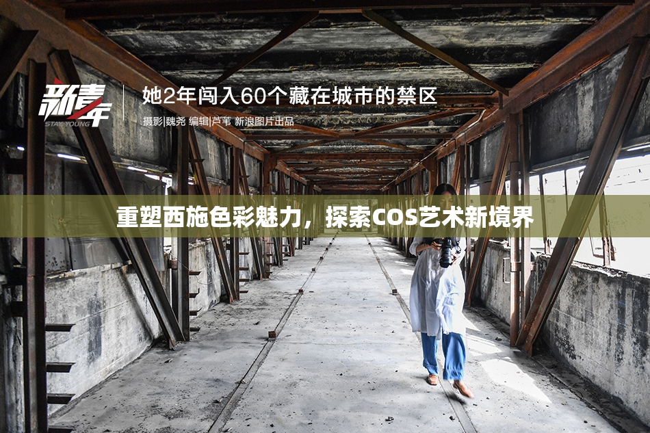 重塑西施色彩魅力，探索COS艺术新境界