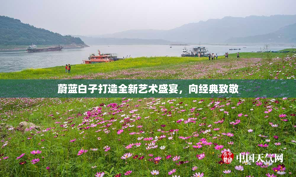 蔚蓝白子打造全新艺术盛宴，向经典致敬