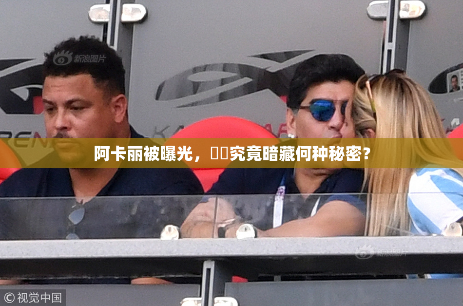 阿卡丽被曝光，❌‌究竟暗藏何种秘密？