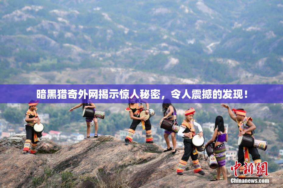 暗黑猎奇外网揭示惊人秘密，令人震撼的发现！
