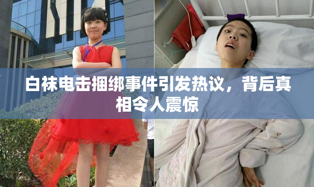 白袜电击捆绑事件引发热议，背后真相令人震惊