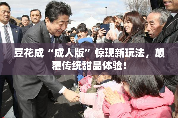 豆花成“成人版”惊现新玩法，颠覆传统甜品体验！