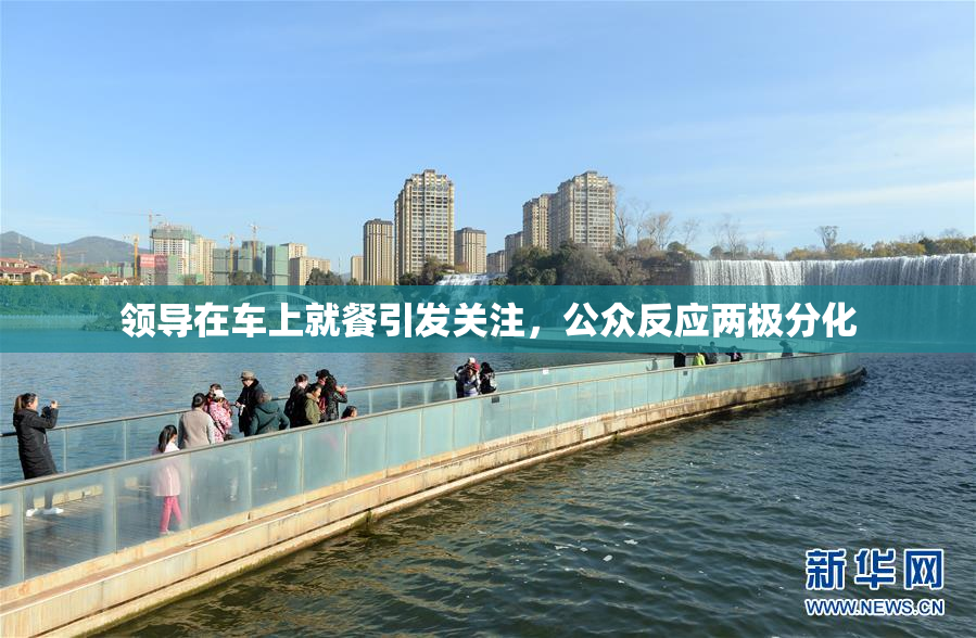 领导在车上就餐引发关注，公众反应两极分化