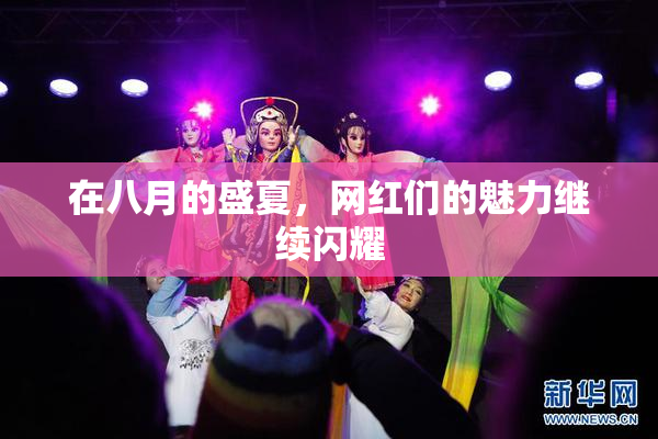 在八月的盛夏，网红们的魅力继续闪耀