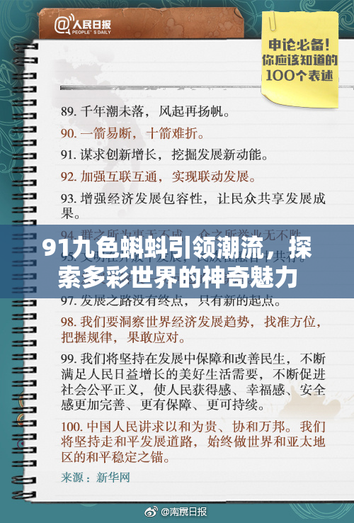 91九色蝌蚪引领潮流，探索多彩世界的神奇魅力