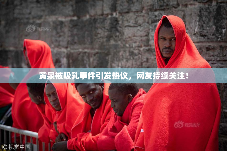 黄泉被吸乳事件引发热议，网友持续关注！