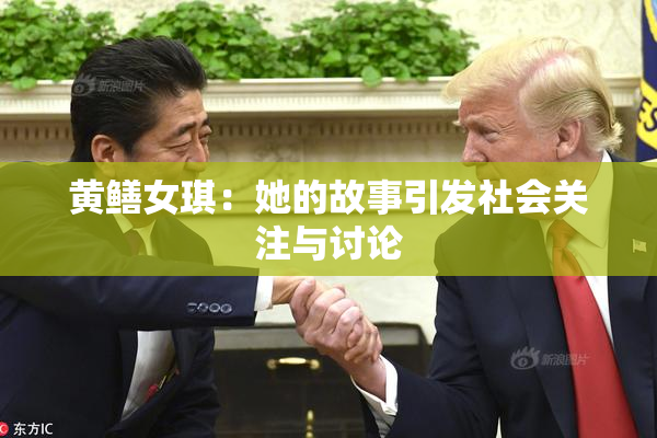 黄鳝女琪：她的故事引发社会关注与讨论