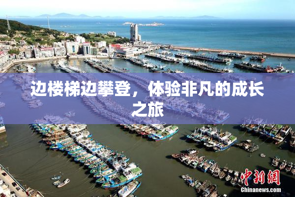 边楼梯边攀登，体验非凡的成长之旅