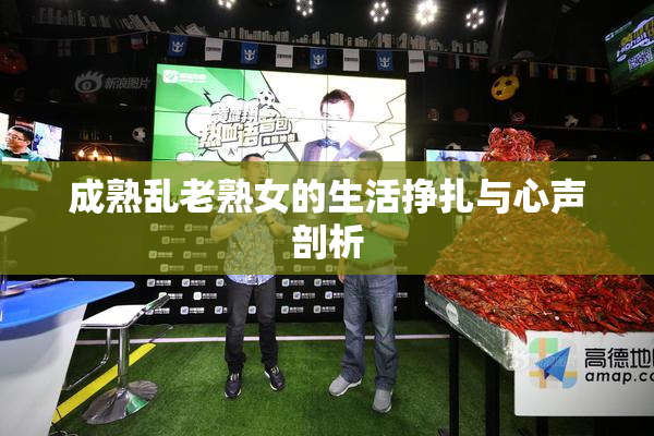 成熟乱老熟女的生活挣扎与心声剖析