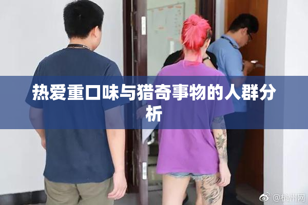 热爱重口味与猎奇事物的人群分析