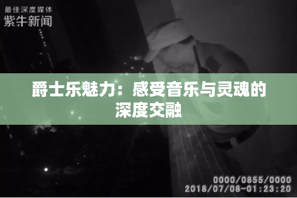 爵士乐魅力：感受音乐与灵魂的深度交融