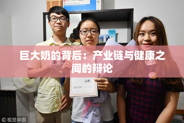 巨大奶的背后：产业链与健康之间的辩论