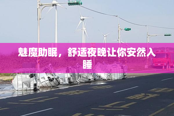 魅魔助眠，舒适夜晚让你安然入睡