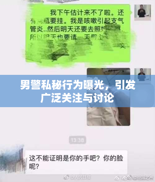男警私秘行为曝光，引发广泛关注与讨论