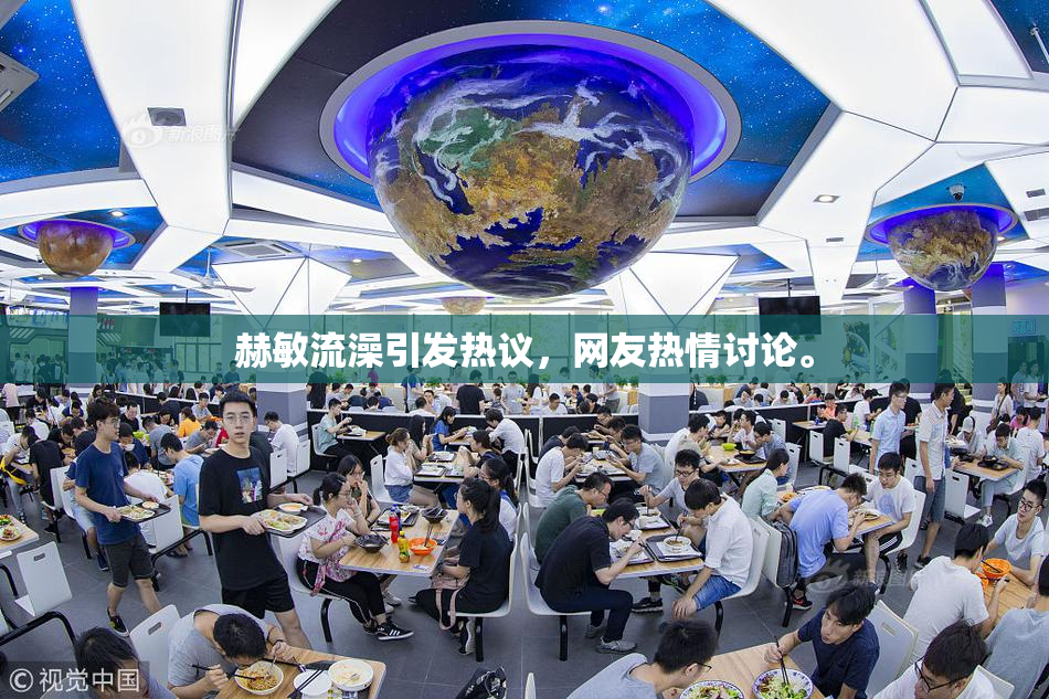 赫敏流澡引发热议，网友热情讨论。