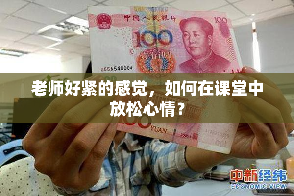 老师好紧的感觉，如何在课堂中放松心情？