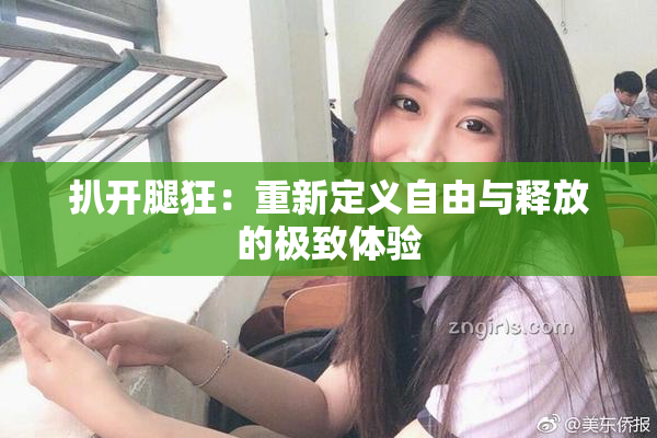 扒开腿狂：重新定义自由与释放的极致体验
