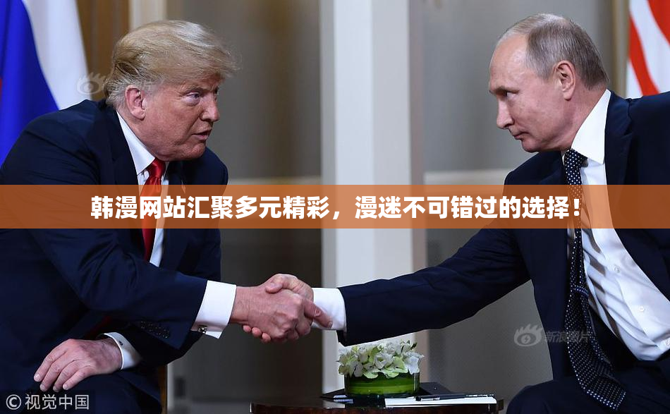 韩漫网站汇聚多元精彩，漫迷不可错过的选择！