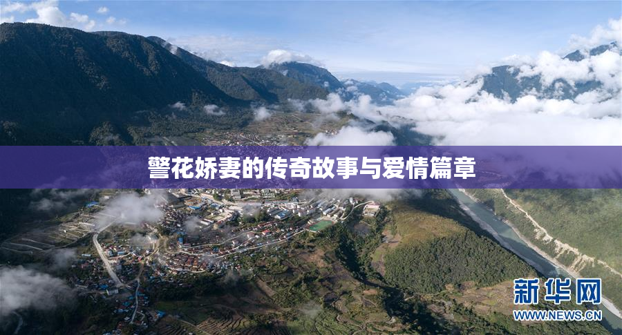 警花娇妻的传奇故事与爱情篇章