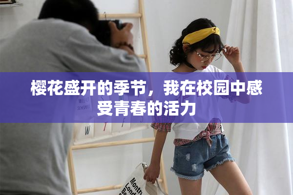 樱花盛开的季节，我在校园中感受青春的活力