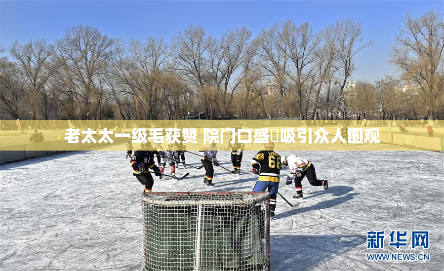 老太太一级毛获赞 院门口盛況吸引众人围观