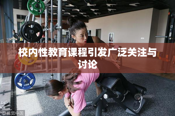 校内性教育课程引发广泛关注与讨论