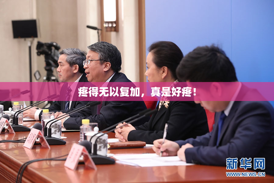 疼得无以复加，真是好疼！