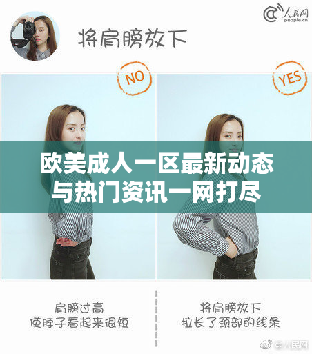 欧美成人一区最新动态与热门资讯一网打尽