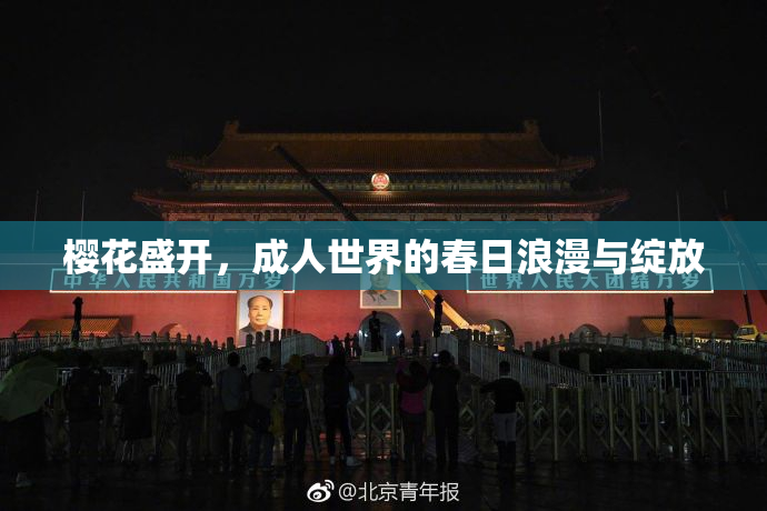 樱花盛开，成人世界的春日浪漫与绽放