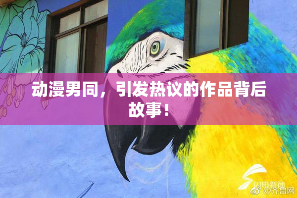 动漫男同，引发热议的作品背后故事！