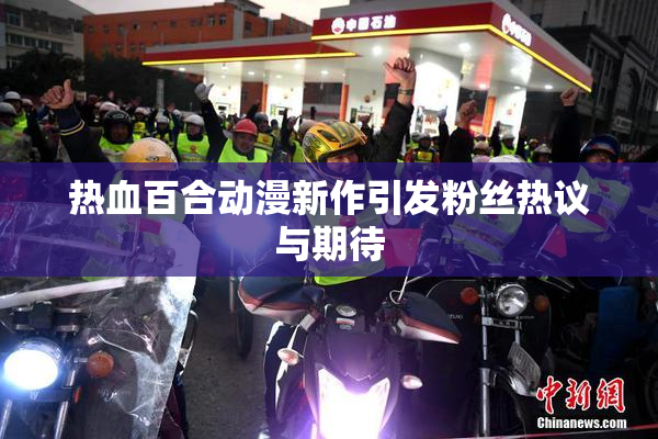 热血百合动漫新作引发粉丝热议与期待