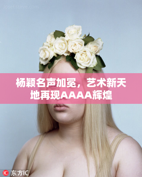 杨颖名声加冕，艺术新天地再现AAAA辉煌