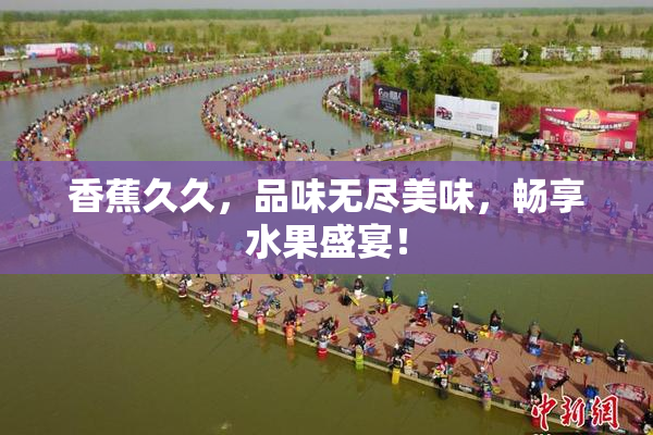 香蕉久久，品味无尽美味，畅享水果盛宴！
