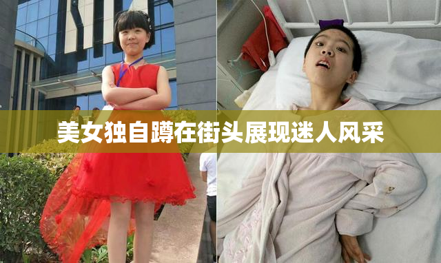 美女独自蹲在街头展现迷人风采