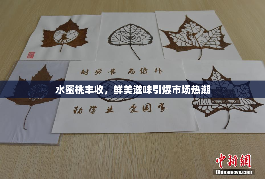 水蜜桃丰收，鲜美滋味引爆市场热潮