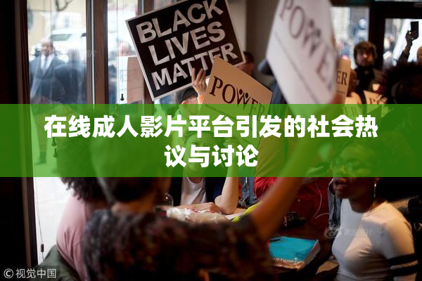 在线成人影片平台引发的社会热议与讨论