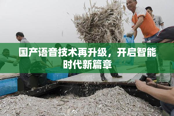 国产语音技术再升级，开启智能时代新篇章