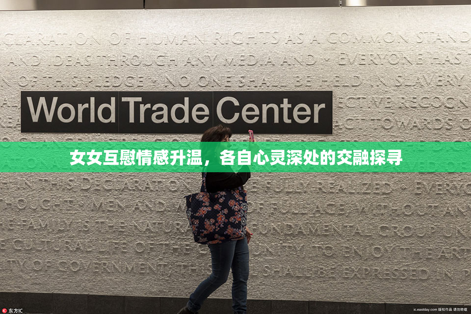 女女互慰情感升温，各自心灵深处的交融探寻