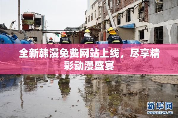 全新韩漫免费网站上线，尽享精彩动漫盛宴