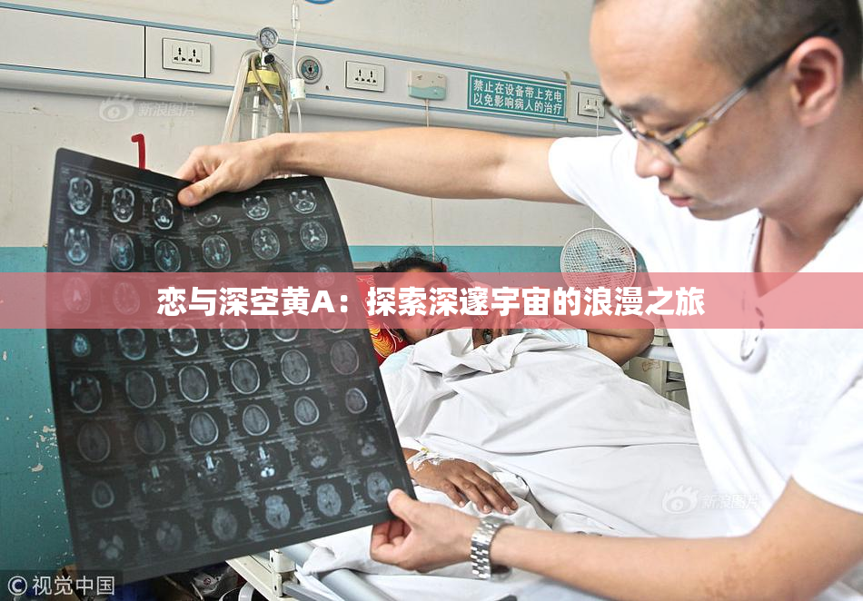 恋与深空黄A：探索深邃宇宙的浪漫之旅