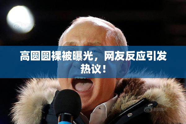 高圆圆裸被曝光，网友反应引发热议！