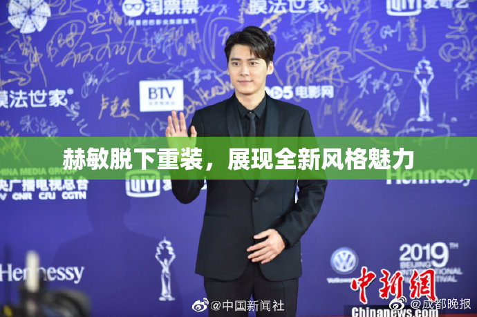 赫敏脱下重装，展现全新风格魅力