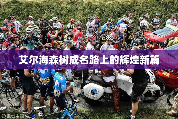 艾尔海森树成名路上的辉煌新篇